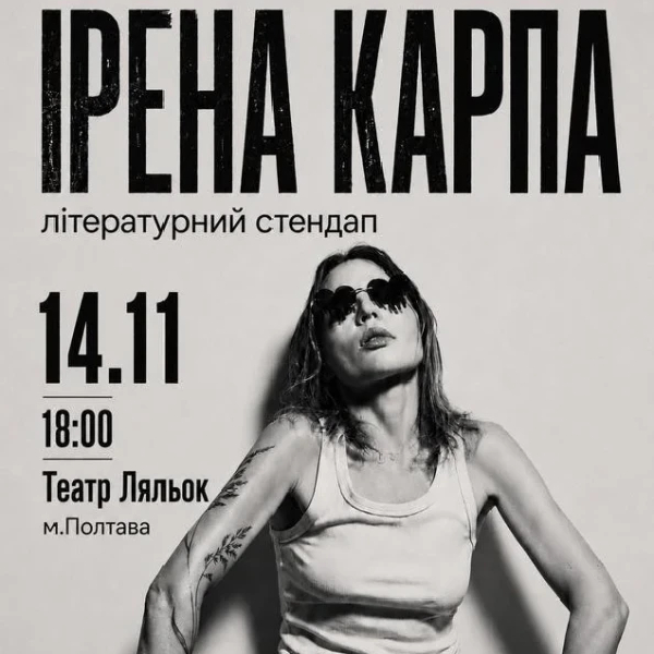 Ірена Карпа. Літературний стендап (Полтава)