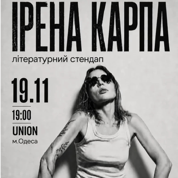 Ірена Карпа. Літературний стендап (Одеса)