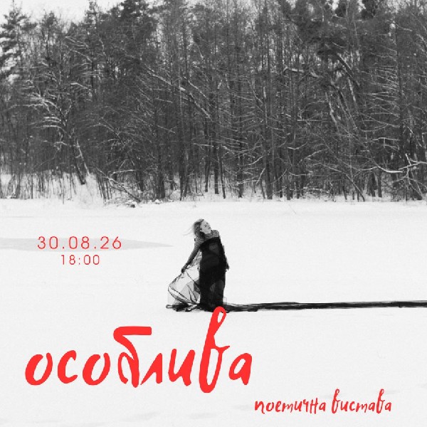 Поетична вистава «Особлива»
