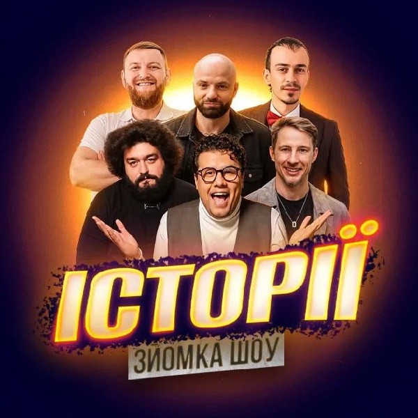 06.09 | ЗЙОМКА«ШОУ ІСТОРІЙ» З ГЛЯДАЧАМИ