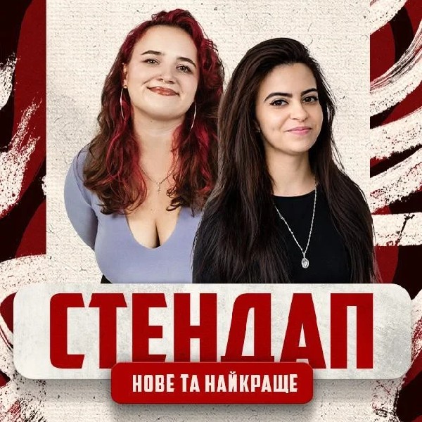 15.08 СТЕНДАП: НОВЕ ТА КРАЩЕ МИХАЙЛОВА, НАКОПʼЮК