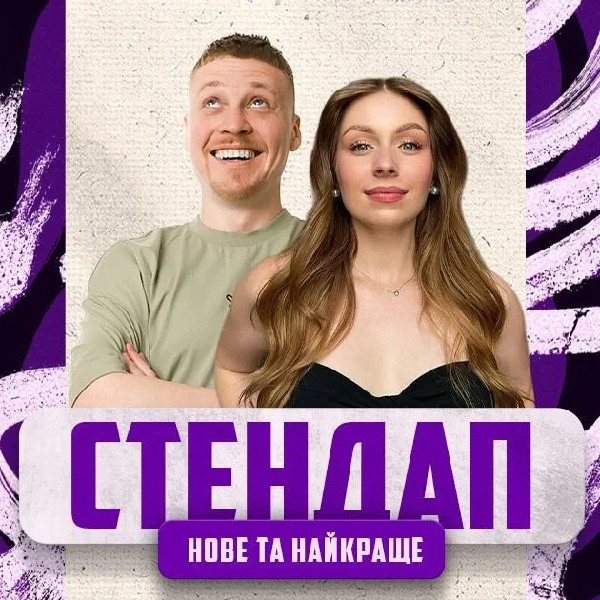 22.08 СТЕНДАП: НОВЕ ТА КРАЩЕ ЛУЗАНОВ, СКОРИК