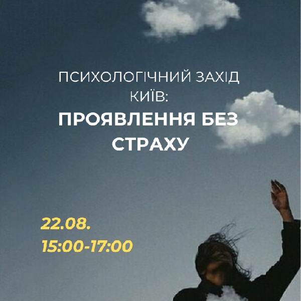 Психологічний захід «Проявлення без страху»