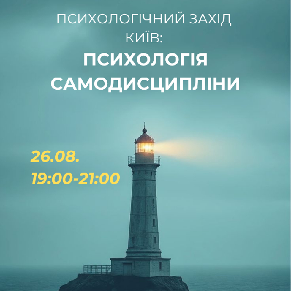 Психологічний захід «Психологія самодисципліни»