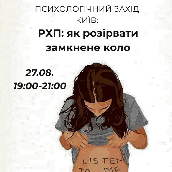 Психологічний захід «РХП: як розірвати замкнене коло»