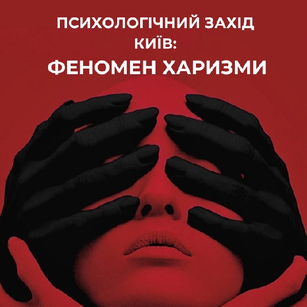 Психологічний захід «Феномен харизми»