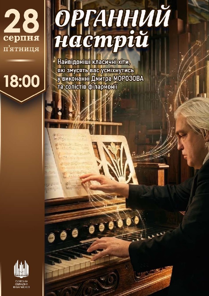 Придбати квиток на «ОРГАНний настрій». Концерт в Сумська обласна філармонія 