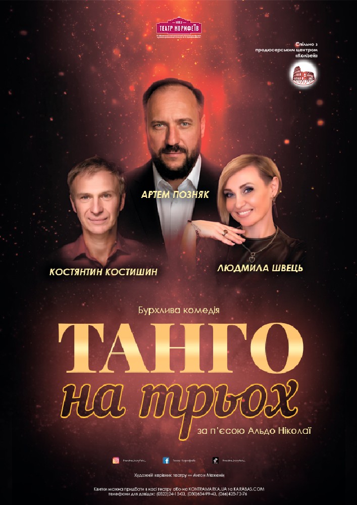 Придбати квиток на «Танго на трьох» (театр ім. М. Л. Кропивницького) в Академічний обласний український музично-драматичний театр ім. М. Л. Кропивницького 