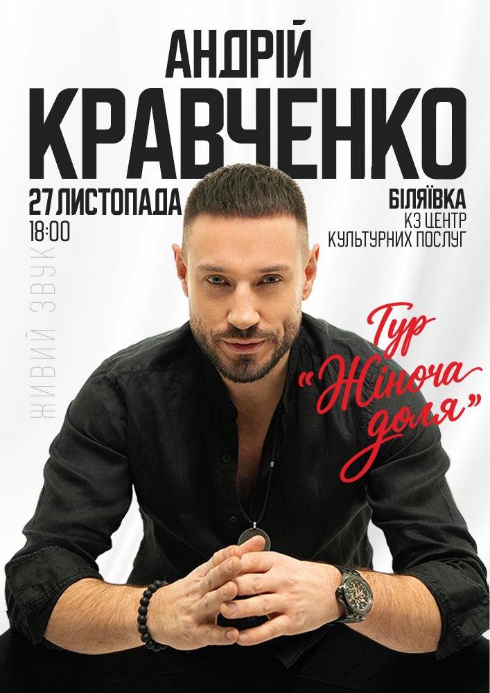 Придбати квиток на Андрій Кравченко в Біляївський РДК 