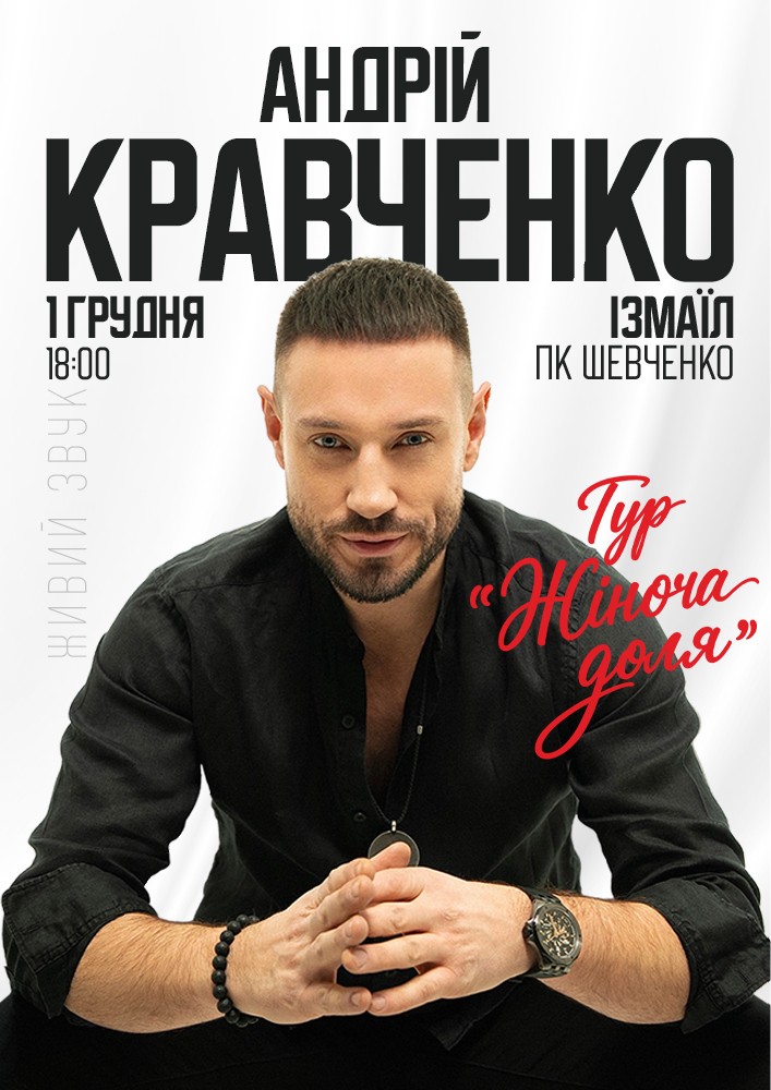 Придбати квиток на Андрій Кравченко в Будинок культури ім. Шевченка 