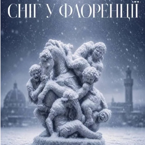 Прем`єра "Сніг у Флоренції"
