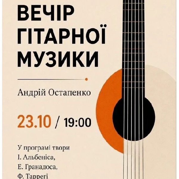 Вечір гітарної музики