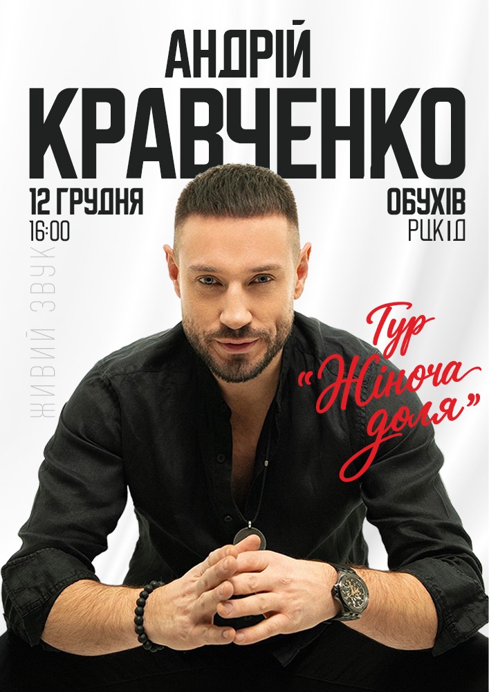 Придбати квиток на Андрій Кравченко в Районний Центр Культури та Дозвілля 