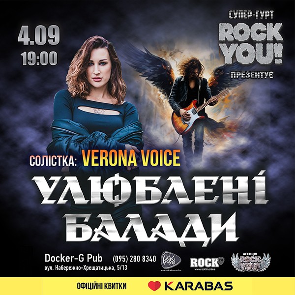 Улюблені Балади - Verona Voice - гурт ROCK YOU!