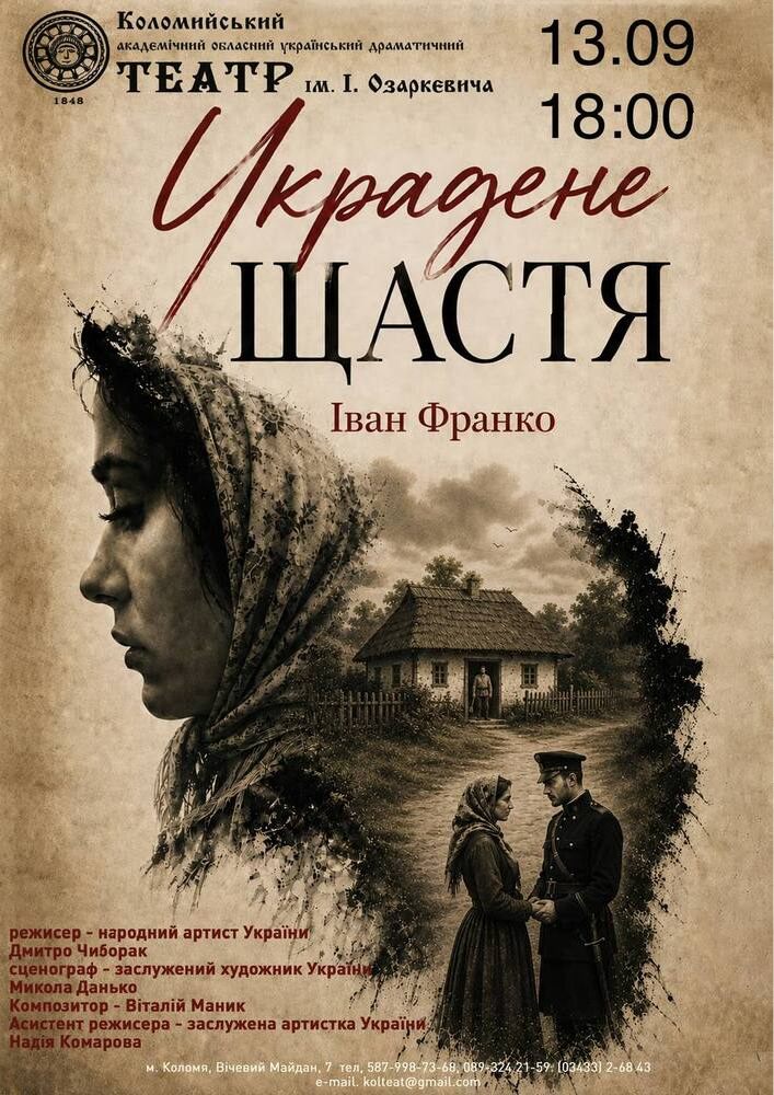 Придбати квиток на «Украдене щастя» (театр ім. Івана Озаркевича) в Коломийський академічний обласний український драматичний театр ім. І. Озаркевича 