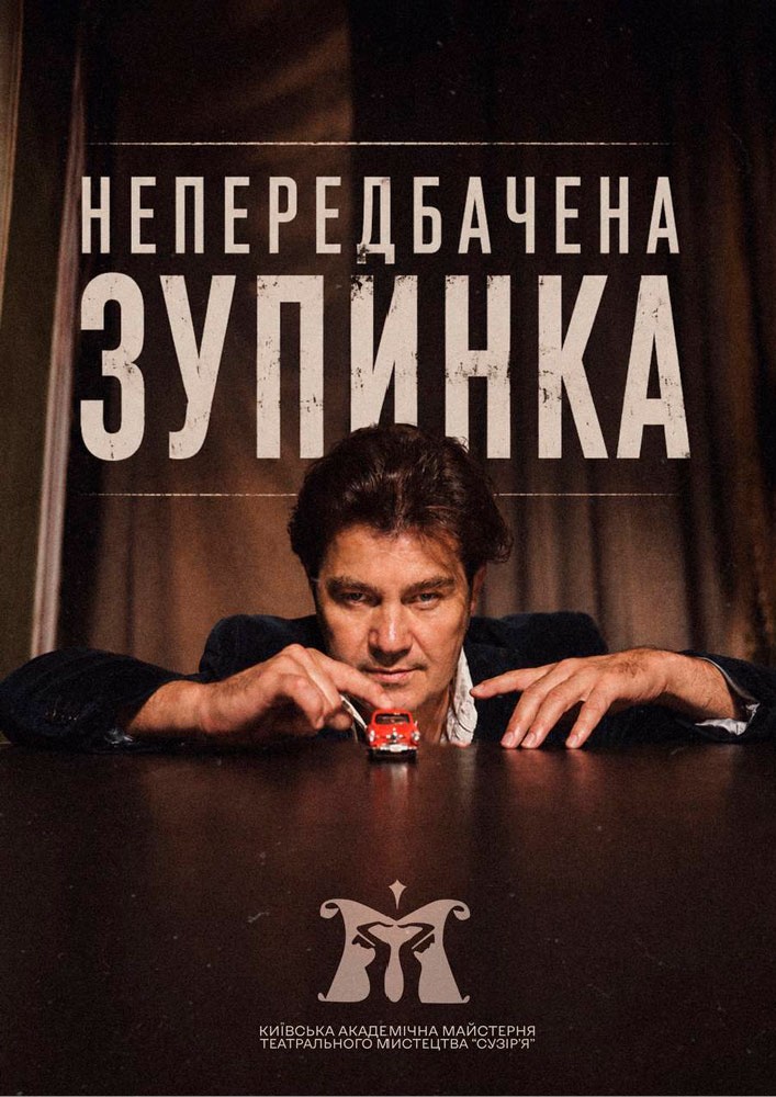 «Непередбачена зупинка» (Київська академічна майстерня театрального мистецтва «Сузір`я»)