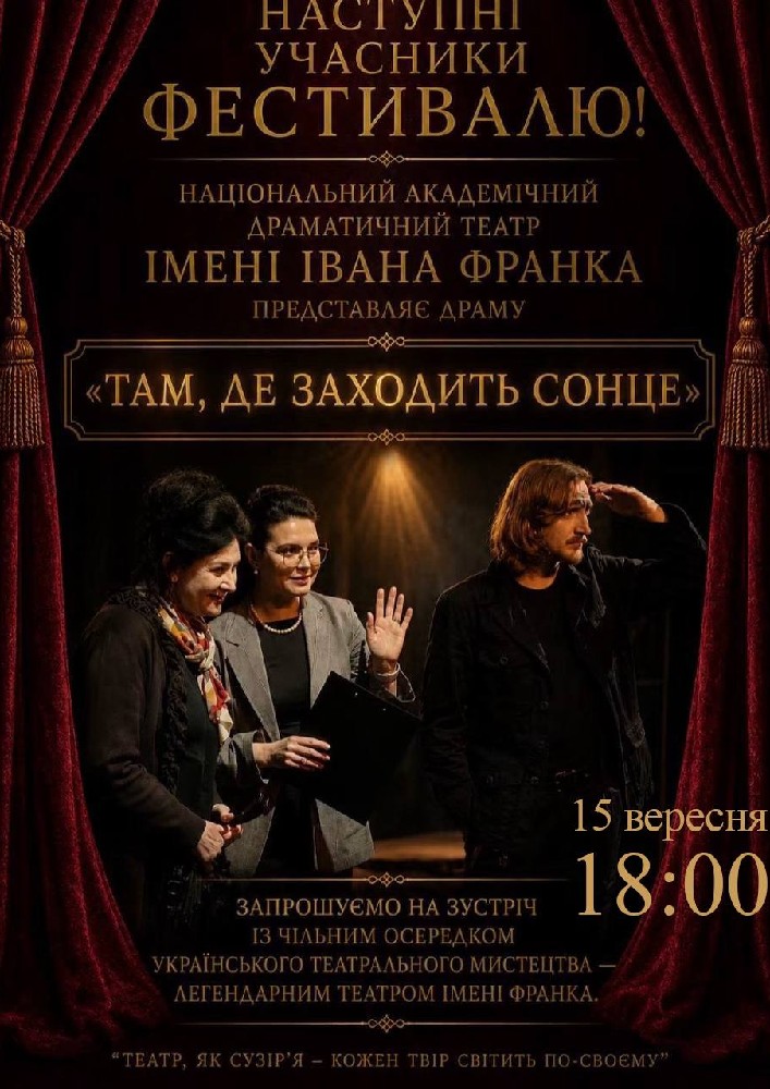 Придбати квиток на «Там, де заходить сонце» (театр ім. Івана Франка) в Коломийський академічний обласний український драматичний театр ім. І. Озаркевича 