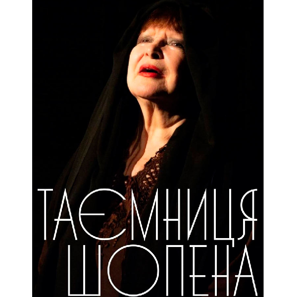 «Таємниця Шопена» (Київська академічна майстерня театрального мистецтва «Сузір`я»)