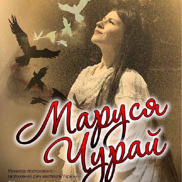 «Маруся Чурай» (Полтавський академічний обласний український музично-драматичний театр)