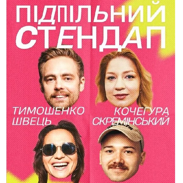 Підпільний Стендап (15.08)