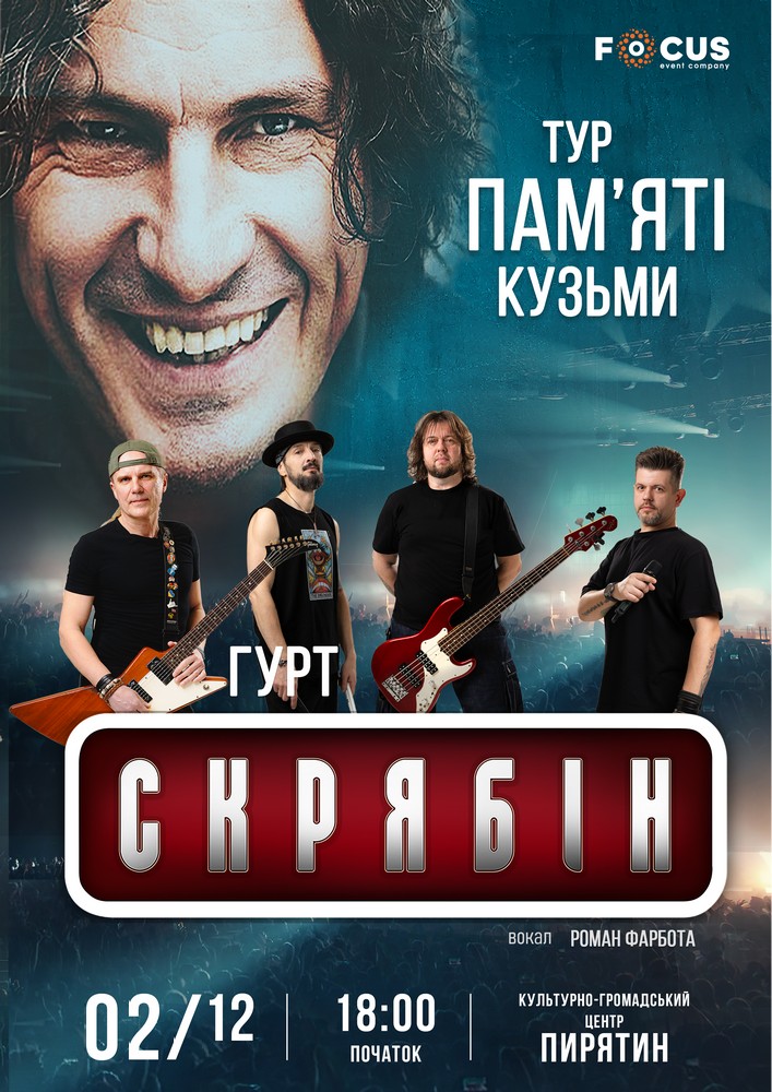 Придбати квиток на Концерт пам`яті Кузьми Скрябіна в КМЦ 