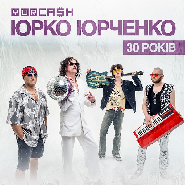 Юрко Юрченко & YURCASH «30 років»