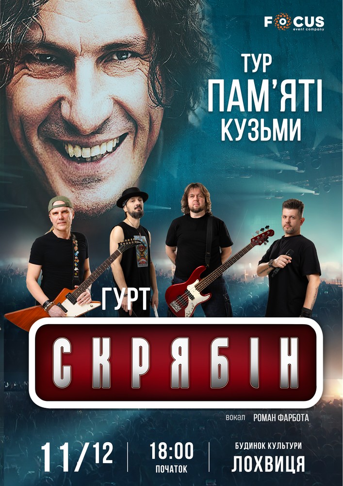 Придбати квиток на Концерт пам`яті Кузьми Скрябіна в РБК 