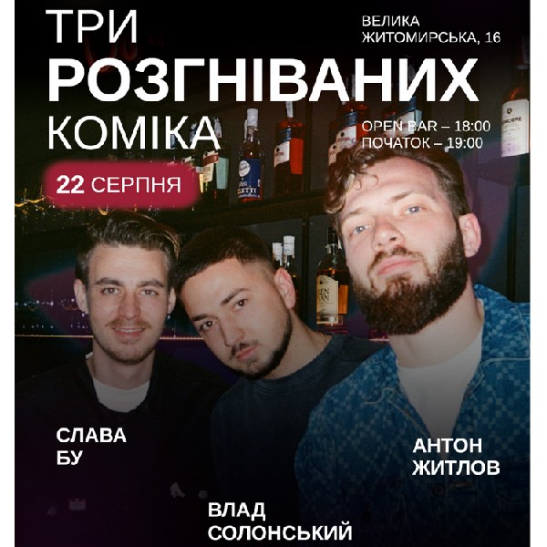 Три розгніваних коміка — наживо!
