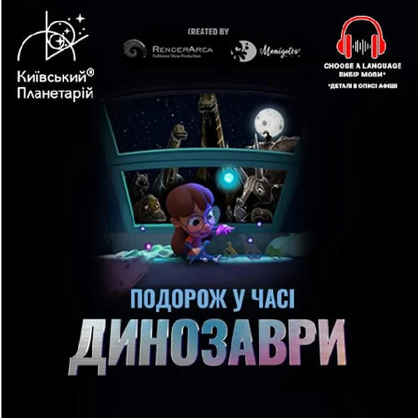 Театралізована екскурсія з інтерактивно-анімаційною постановкою до Дня Знань "Динозаври: подоро...