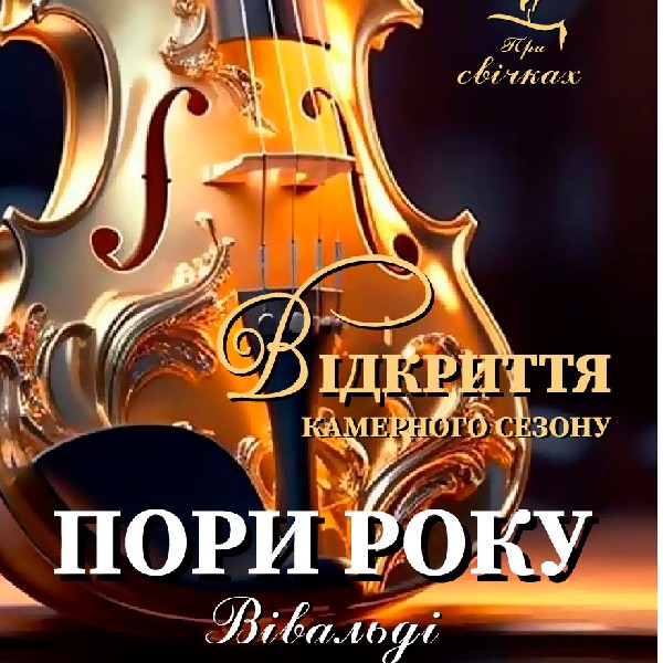 Вівальді. Пори року. Відкриття камерного сезону при свічках