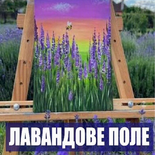 Майстер-клас «Лавандове поле»