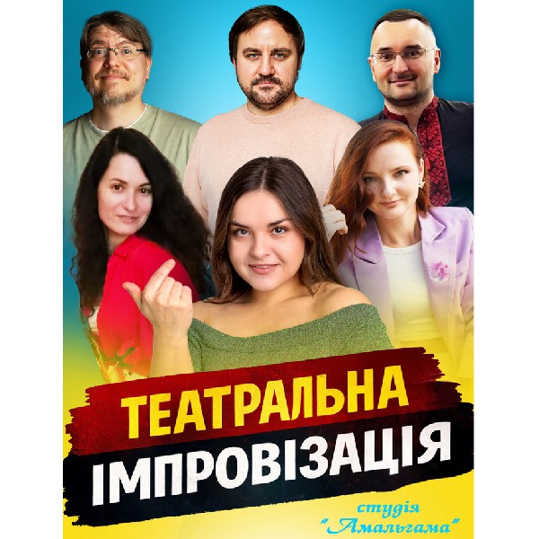 «Театральна імпровізація» від студії «Амальгама»