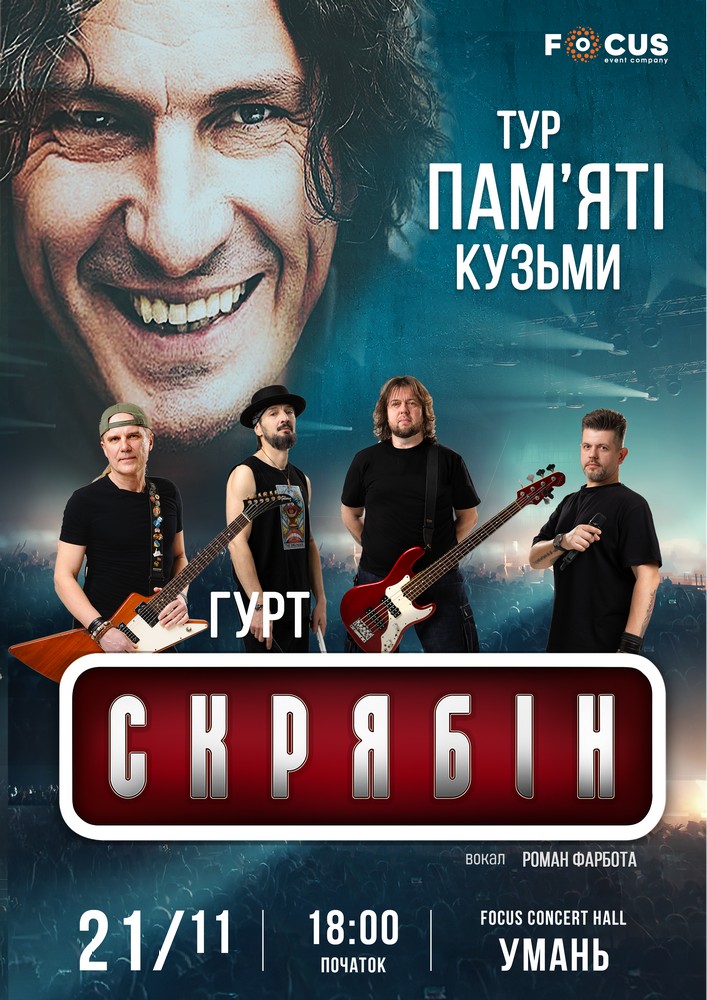 Придбати квиток на Концерт пам`яті Кузьми Скрябіна в Focus concert hall 