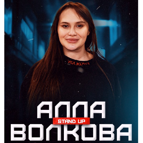 (Київ) Алла Волкова Сольний Стендап Концерт