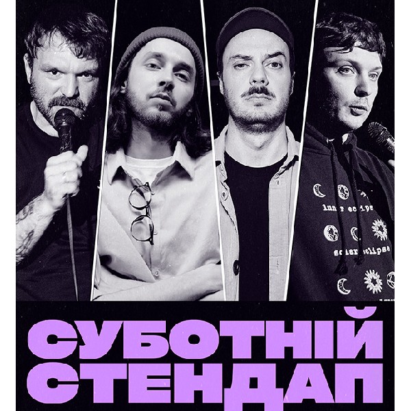 СУБОТНІЙ СТЕНДАП (15.08 19:00)