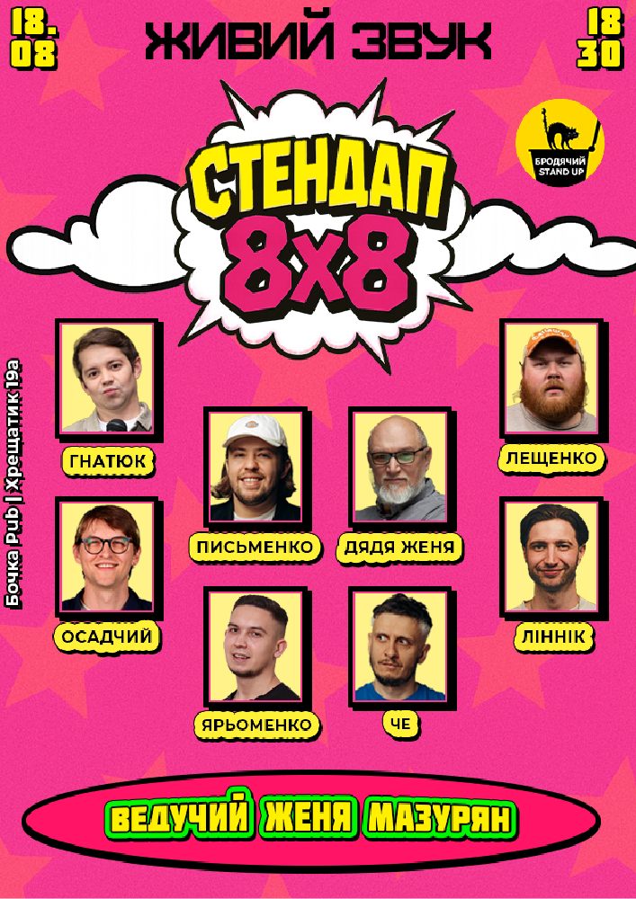 Стендап 8x8