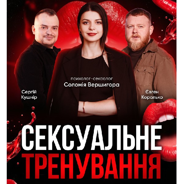«Сексуальне тренування». Комедійно-пізнавальний вечір