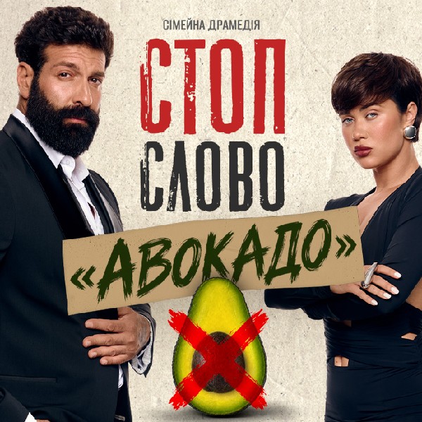 Сімейна драмедія «Стоп-слово «Авокадо»»