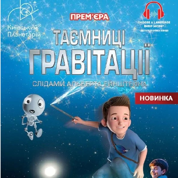 Театралізована екскурсія з інтерактивно-анімаційною постановкою до Дня Знань  "Таємниці гравіта...