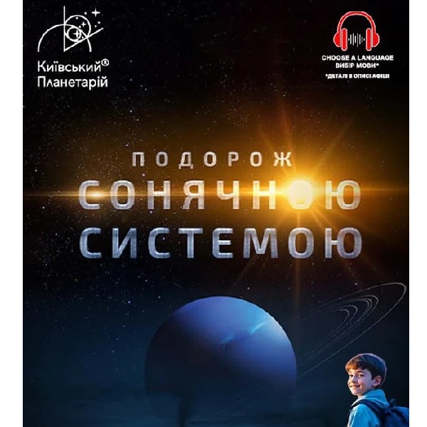 Театралізована екскурсія з інтерактивно-анімаційною постановкою до Дня Знань  "Подорож Сонячною...