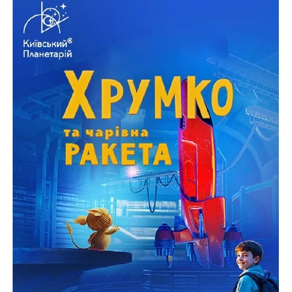 Театралізована екскурсія з інтерактивно-анімаційною постановкою до Дня Знань  "Хрумко та чарівн...
