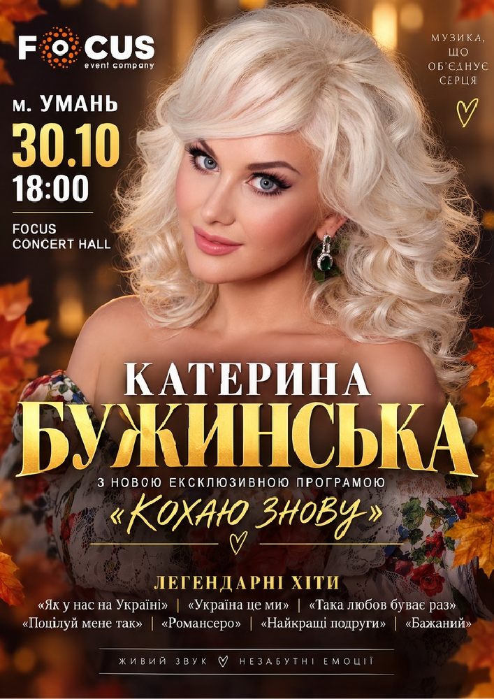 Придбати квиток на Катерина Бужинська в Focus concert hall 