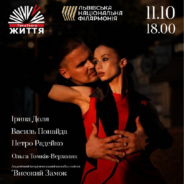 Танго життя
