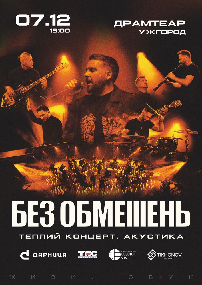 Придбати квиток на БЕЗ ОБМЕЖЕНЬ. Теплий концерт. Акустика в Закарпатський Драм театр 