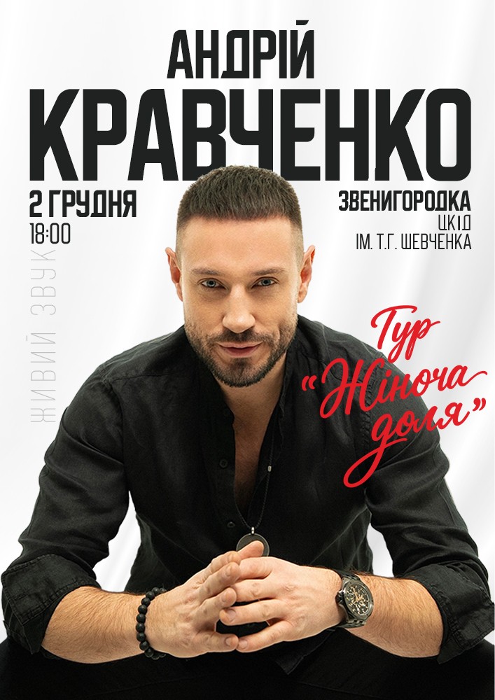 Придбати квиток на Андрій Кравченко в РБК ім.Т.Шевченка 