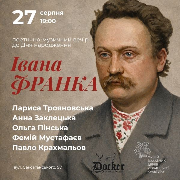 Поетично-музичний вечір до Дня народження Івана Франка