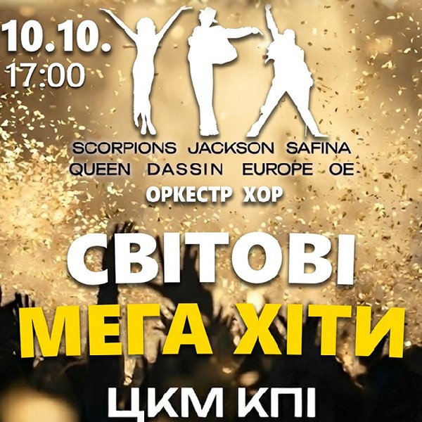 СВІТОВІ МЕГА ХІТИ