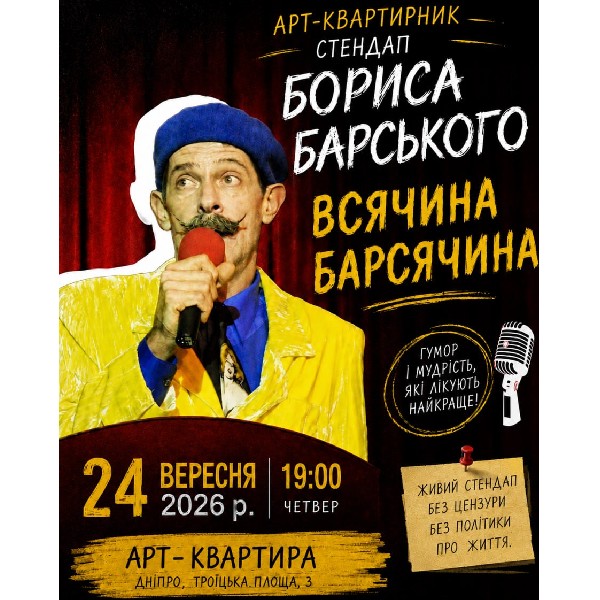 Борис Барський у «Арт-квартирі». «Всячина Барсячина»