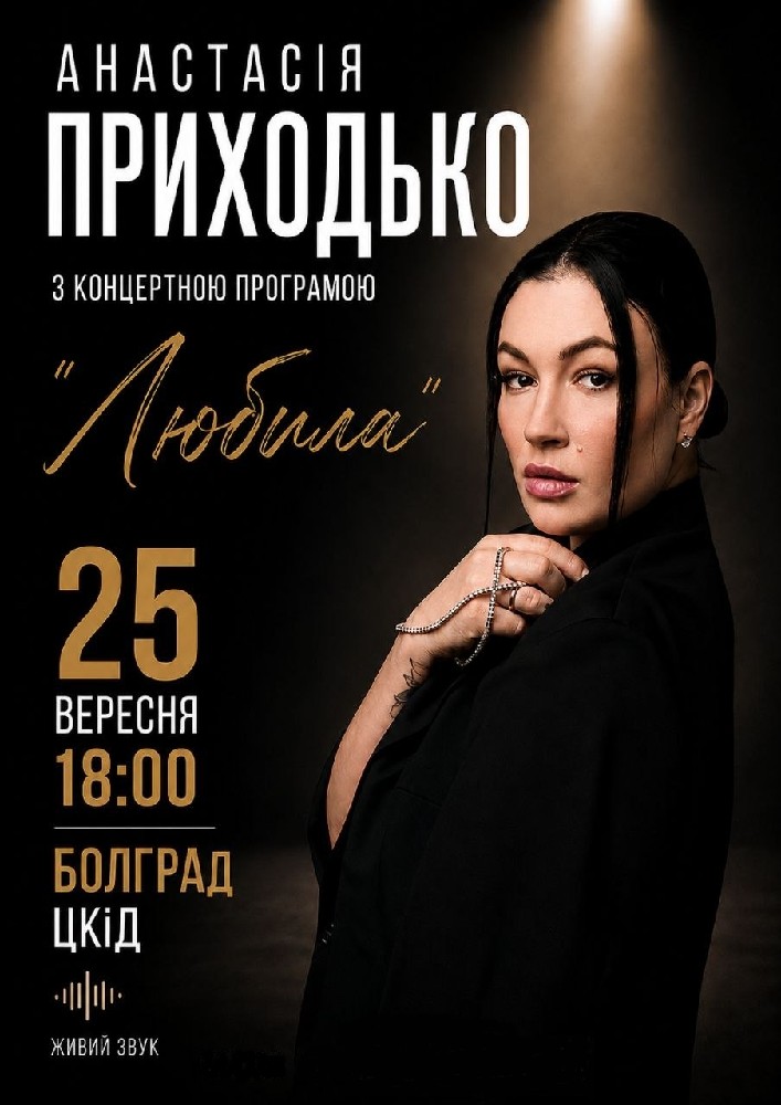 Придбати квиток на Анастасія Приходько з програмою «Любила» в Центр культури та дозвілля 