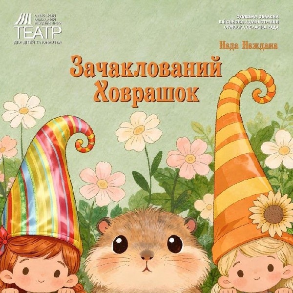 «Зачаклований ховрашок» (Сумський театр для дітей та юнацтва)